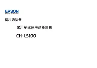 EPSON爱普生CH-LS00 使用说明书